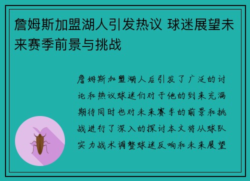 詹姆斯加盟湖人引发热议 球迷展望未来赛季前景与挑战